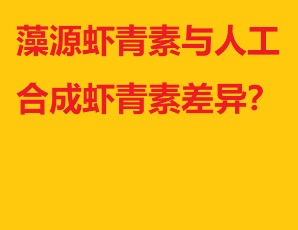 藻源虾青素与人工合成虾青素差异？