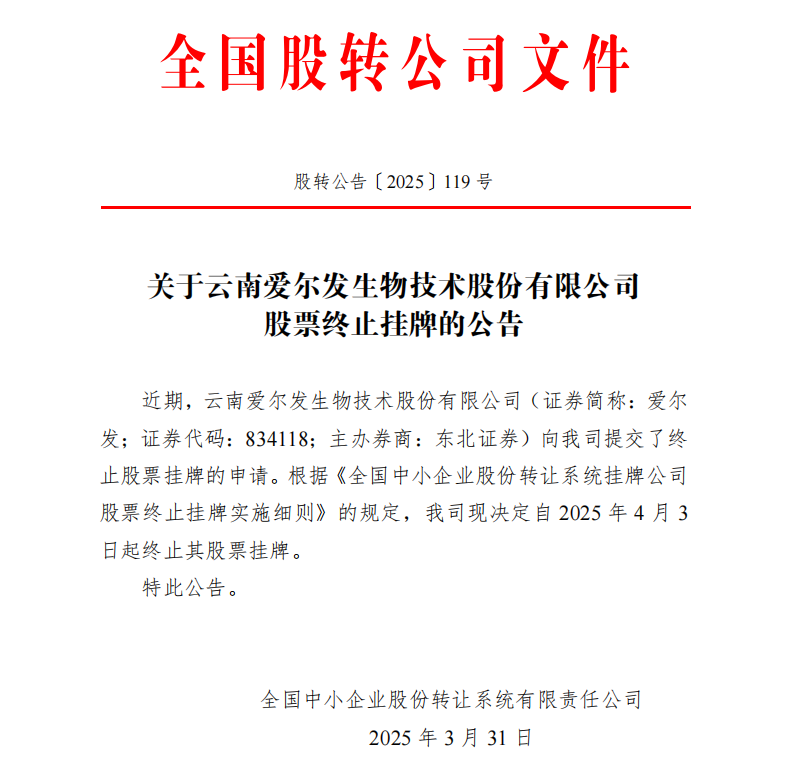 云南爱尔发生物技术股份有限公司关于股票终止挂牌公告