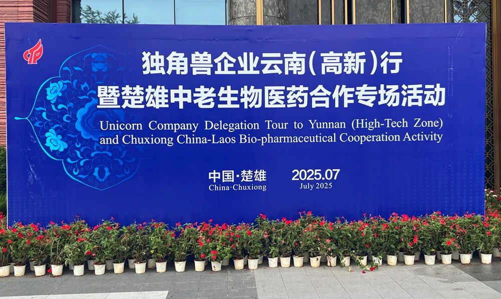 云南爱尔发受邀参加独角兽企业云南（高新）行暨楚雄中老生物医药合作专场活动