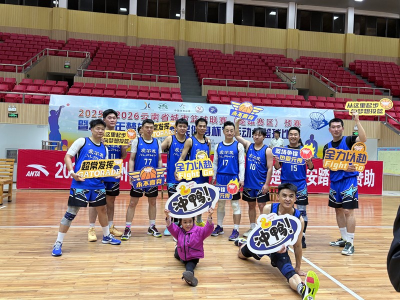 &ldquo;彝乡篮火 &middot; 聚力未来&rdquo;&mdash;&mdash;楚雄爱尔发篮球队正式成立