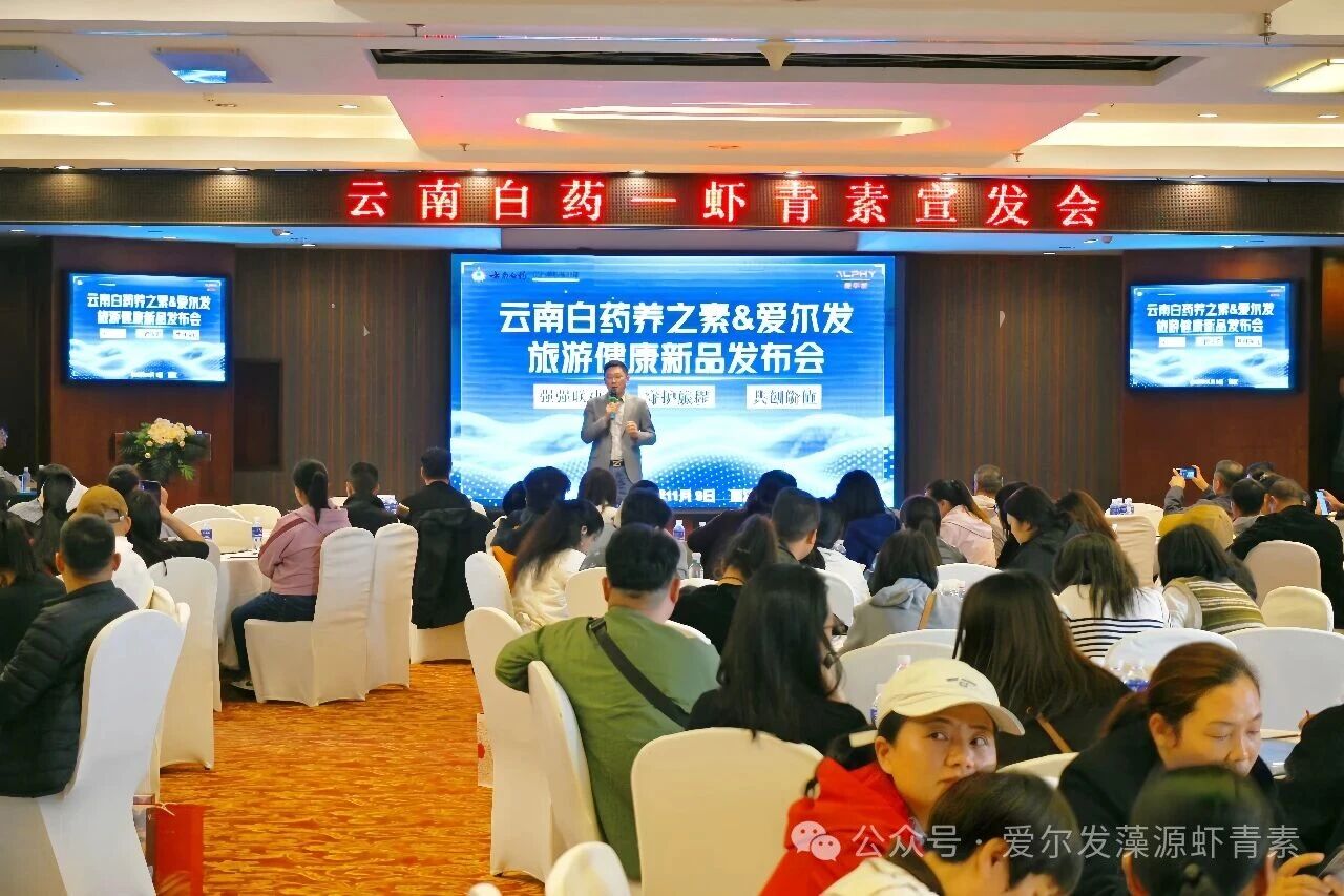 强强联手，开启康旅新篇章&mdash;&mdash;云南白药养之素&爱尔发虾青素新品发布会圆满举行