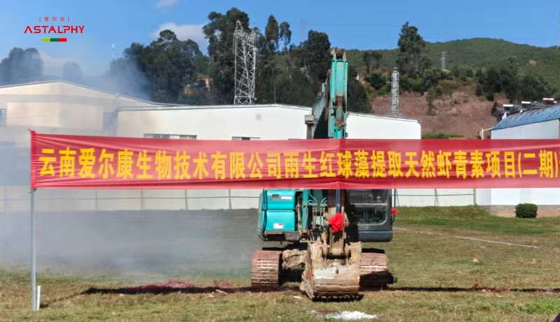 楚雄高新区又一重点项目顺利开工，将为虾青素产业高质量发展再添新动能